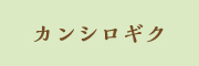 カンシロギク