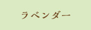 ラベンダー